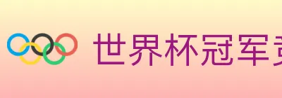 世界杯冠军竞猜官方网站 logo